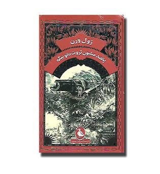 کتاب پانصد میلیون ثروت بانو بیگم