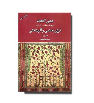 کتاب عشق آگاهانه - انرژی جنسی و آفرینندگی