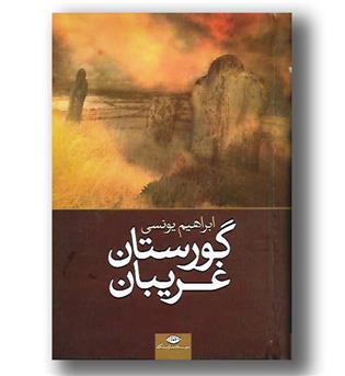 کتاب گورستان غریبان