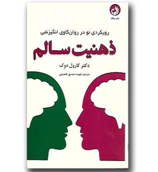 کتاب رویکردی نو در روان کاوی انگیزشی ذهنیت سالم