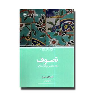 کتاب تصوف-مقدمه ای بر عرفان اسلامی