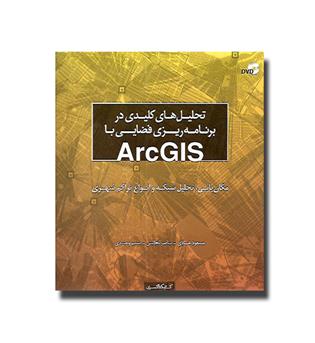 کتاب تحلیل های کلیدی در برنامه ریزی فضایی با ArcGIS
