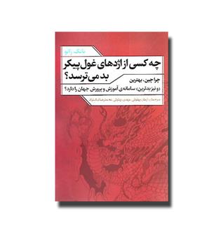 کتاب چه کسی از اژدهای غول پیکر بد می ترسد-