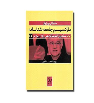 کتاب مارکسیسم جامعه شناسانه-همگرایی آنتونی گرامشی و کارل پولانی