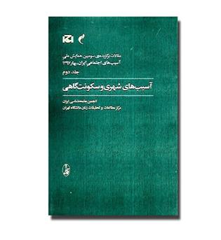 کتاب آسیب های شهری و سکونت گاهی-مقالات برگزیده سومین همایش ملی آسیب های اجتماعی ایران , بهار 97