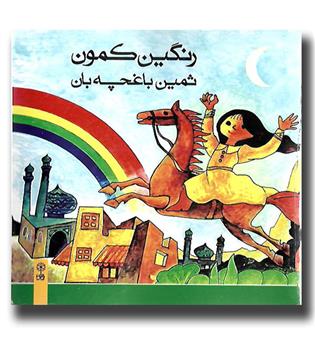 کتاب رنگین کمون (همراه سی دی)