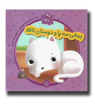 کتاب ده داستان ده دوست 7 - پیشی سه پا و دوستان ناقلا