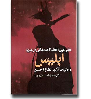 کتاب نظر عین القضاه همدانی در مورد ابلیس و ارتباط آن با نظام احسن