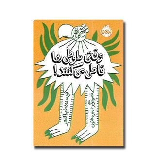 کتاب وقتی طوطی ها قاطی می کنند