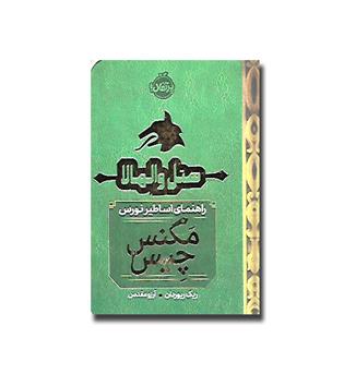 کتاب هتل والهالا - راهنمای اساطیر نورس مگنس چیس