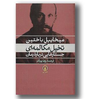 کتاب تخیل مکالمه ای - جستارهایی درباره رمان