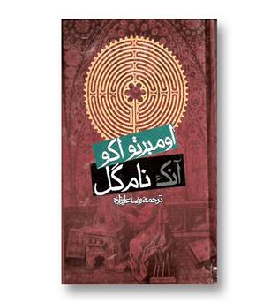 کتاب آنک نام گل