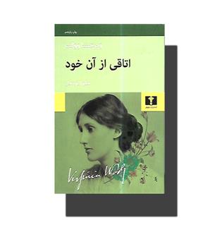 کتاب اتاقی از آن خود 