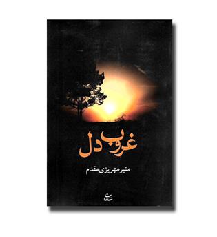 کتاب غروب دل