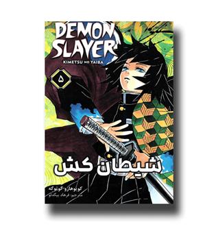 کتاب مانگا فارسی شیطان کش 5