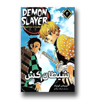 کتاب مانگا فارسی شیطان کش 3