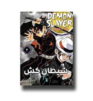 کتاب مانگا فارسی شیطان کش 2