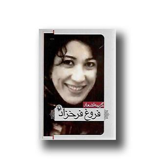 کتاب گزینه اشعار فروغ فرخزاد-جیبی