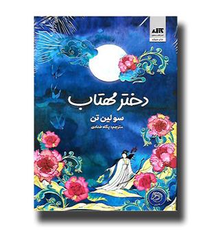 کتاب دختر مهتاب