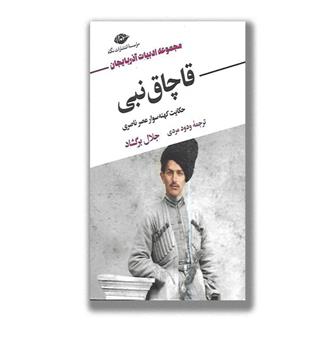 کتاب قاچاق نبی