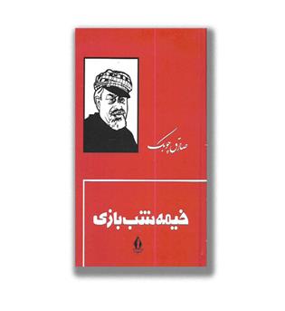 کتاب خیمه شب بازی