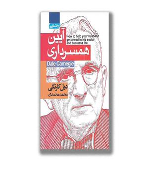 کتاب آیین همسر داری