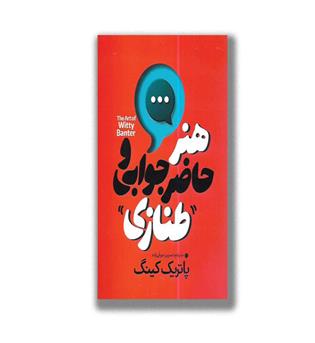 کتاب هنر حاضر جوابی و طنازی