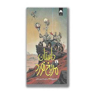 کتاب داستان مریخ نورد
