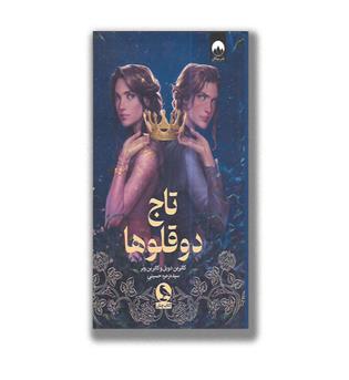 کتاب تاج دوقلوها