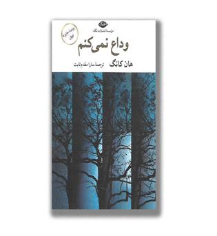 کتاب وداع نمی کنم