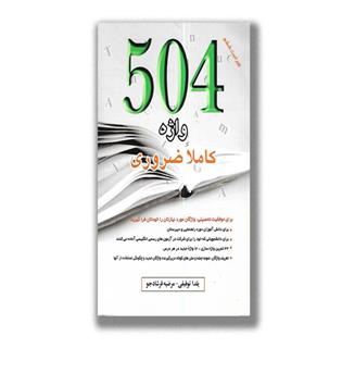کتاب 504 واژه کاملا ضروری با ترجمه