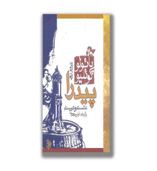 کتاب کنار رود پیدرا نشستم و گریستم