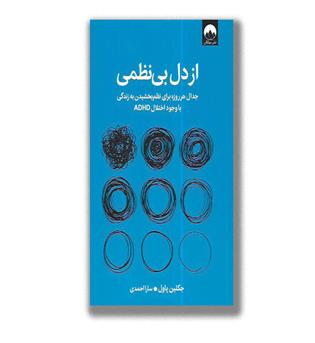 کتاب از دل بی نظمی-جدال هر روزه برای نظم بخشیدن به زندگی با وجود اختلال ADHD