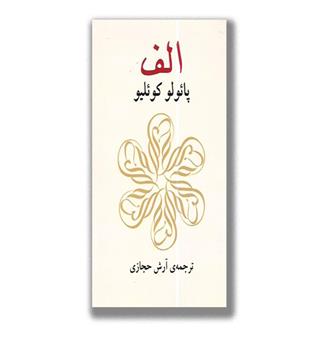 کتاب الف