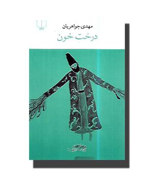 کتاب درخت خون