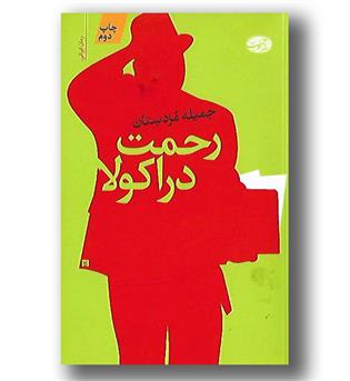 کتاب رحمت دراکولا - داستان کوتاه طنز - آموت