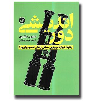 کتاب دوراندیشی(چگونه درباره مهم ترین مسائل زندگی تصمیم بگیریم)