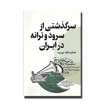 کتاب سرگذشتی از سرود و ترانه در ایران