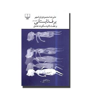 کتاب برف تابستانی و هفت ثانیه سکوت عشق