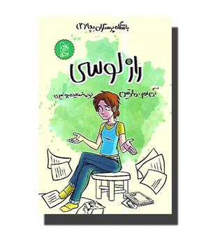 کتاب پرستار بچه 2- راز لوسی
