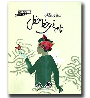 کتاب نامه های خط خطی