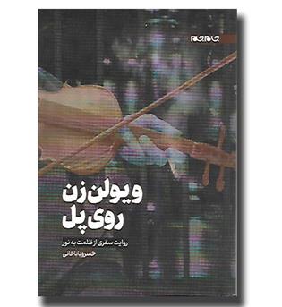 کتاب ویولن زن روی پل - روایت سفری از ظلمت به نور