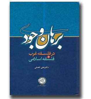 کتاب برهان وجودی در فلسفه غرب و فلسفه اسلامی