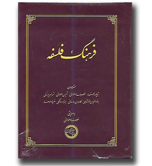 کتاب فرهنگ فلسفه (انگلیسی به فارسی)