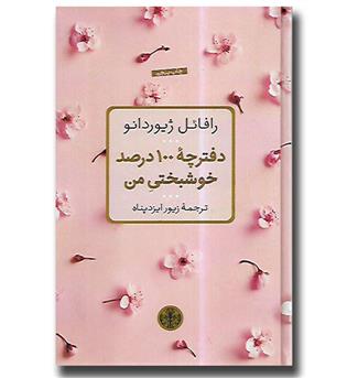 کتاب دفترچه 100 درصد خوشبختی من