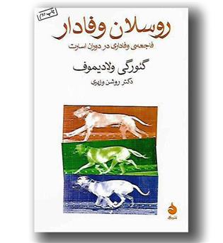 کتاب روسلان وفادار - فاجعه وفاداری در دوران اسارت