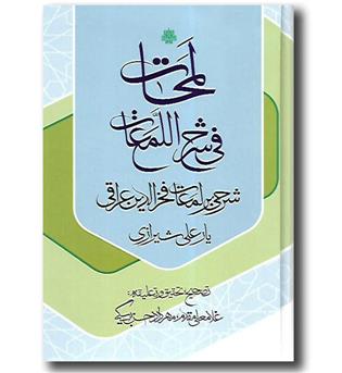 کتاب لمحات فی شرح اللمعات