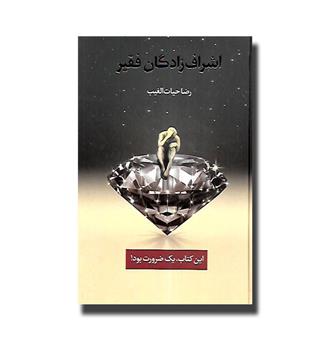 کتاب اشراف زادگان فقیر