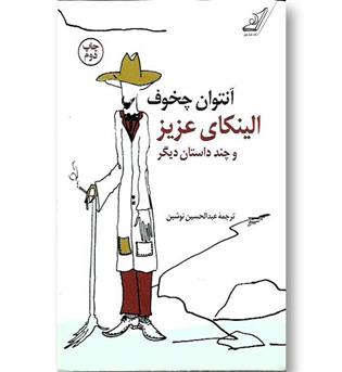 کتاب الینکای عزیز و چند داستان دیگر - کوله پشتی