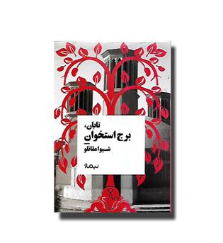 کتاب تابان , برج استخوان